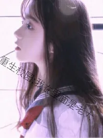 重生校园：我在里是老大