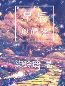星辰般的爱（校园恋）