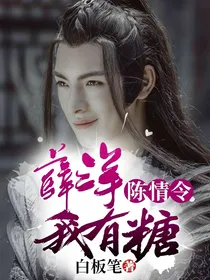 陈情令：薛洋我有糖