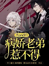 杰and约：病娇老弟惹不得