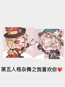 第五人格杂舞：我喜欢你（已完结）