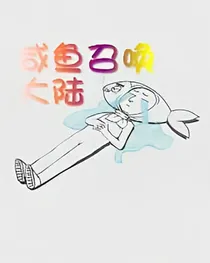 咸鱼召唤大陆