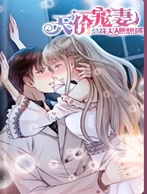 天价宠妻——总裁夫人休想逃