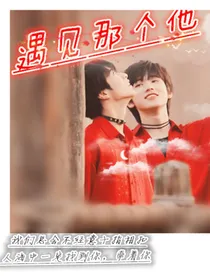 文轩CP之遇见那个他