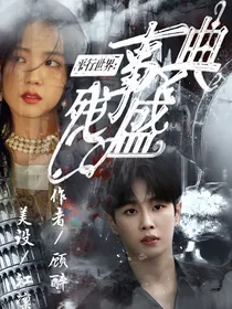 平行时空：残事盛典