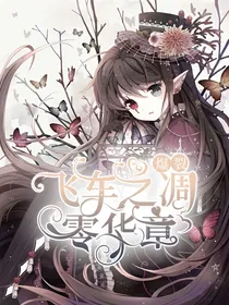 爆裂飞车之凋零华章