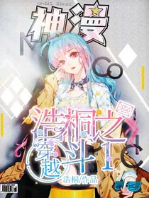 浩桐之穿越斗1