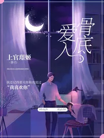 爱入骨底