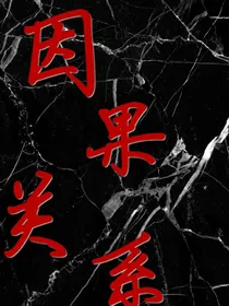 因果关系……
