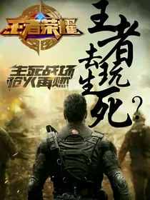 王者去玩生死？