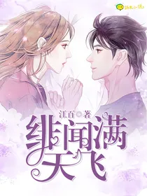 绯闻满天飞