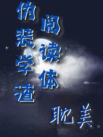伪装学渣（阅-读-体）