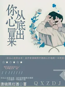 你从心底冒出来（短篇集）