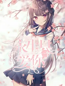 永生只爱你一个