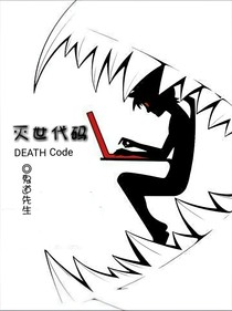 灭世代码