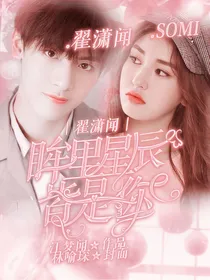 翟潇闻：眸里星辰皆是你