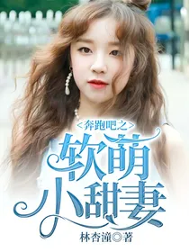 奔跑吧之软萌小甜妻