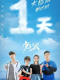 少年派2（美好的时光）