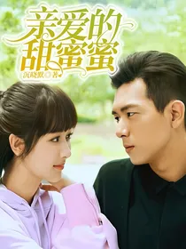 亲爱的，甜蜜蜜