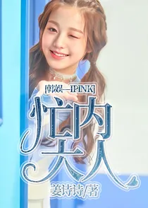 韩娱—IPINK忙内大人