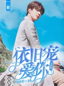 吴世勋：依旧宠爱你