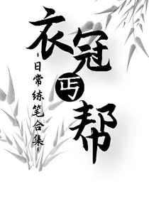 衣冠丐帮日常练笔合集