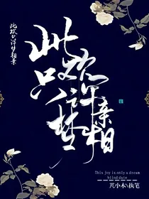 此欢梦相亲