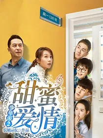 少年派2之甜蜜爱情