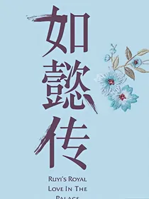 如懿传之系统要我来种田