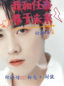 我和任豪等于未来