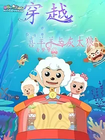 穿越：喜羊羊与灰太狼
