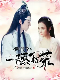 陈情令：一穗一枯荣