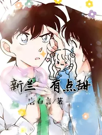 新兰有点甜