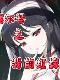 赛尔号：我的红嫁衣