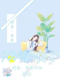 只因为你倾心