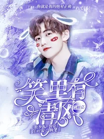 焉栩嘉:笑里有清风
