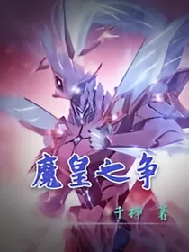 魔皇之争