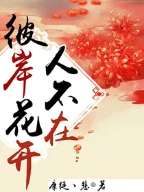 彼岸花开人不在
