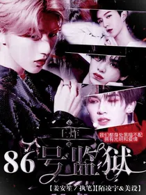 王炸：86号监狱