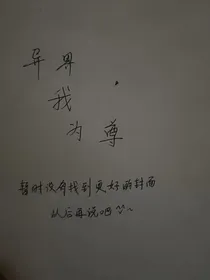 异界我为尊