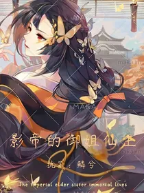 影帝的御姐仙主