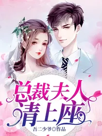 总裁夫人，请上座