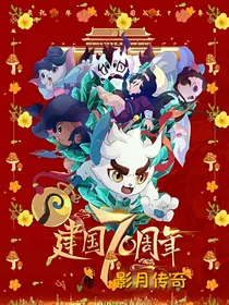 京剧猫之影月传奇