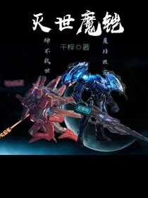 灭世魔铠