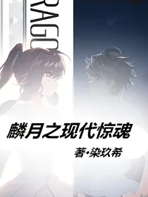 麟月：现代惊魂