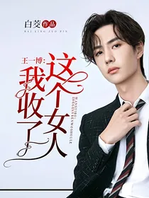 王一博：这个女人我收了