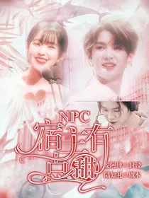 NPC：宿主有点甜