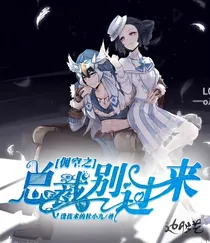 佣空之总裁别过来