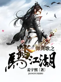 御剑歌之马踏江湖