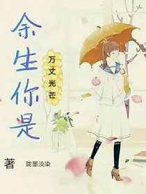 余生你是万丈光芒
